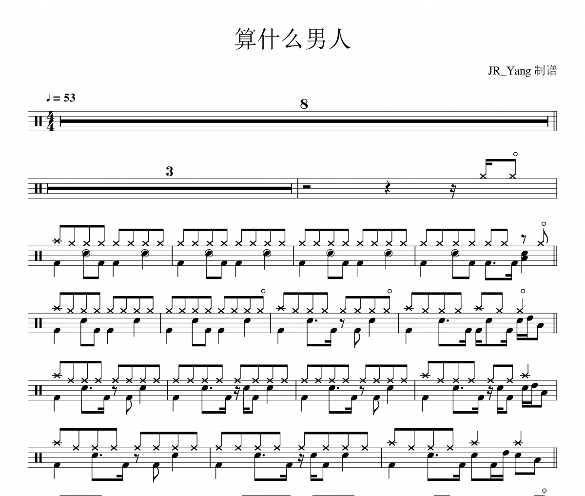 周杰伦-算什么男人架子鼓|爵士鼓|鼓谱