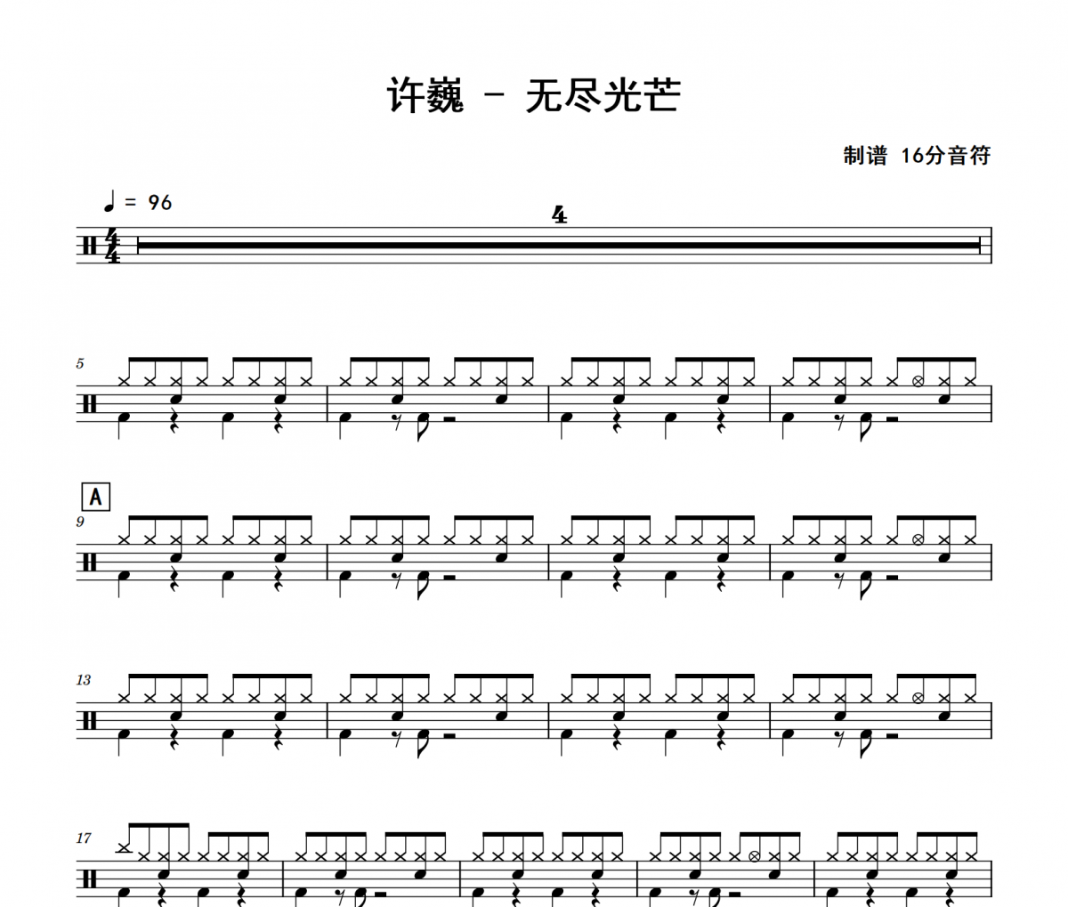 无尽光芒鼓谱 许巍《无尽光芒》(简化版)架子鼓|爵士鼓|鼓谱