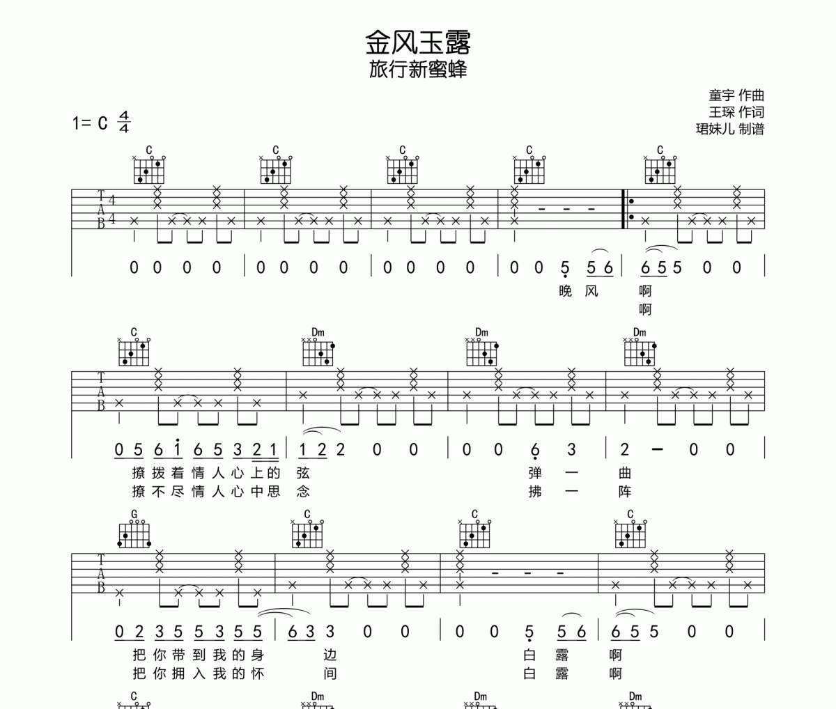 金风玉露吉他谱 旅行新蜜蜂-金风玉露C调指法编弹唱谱