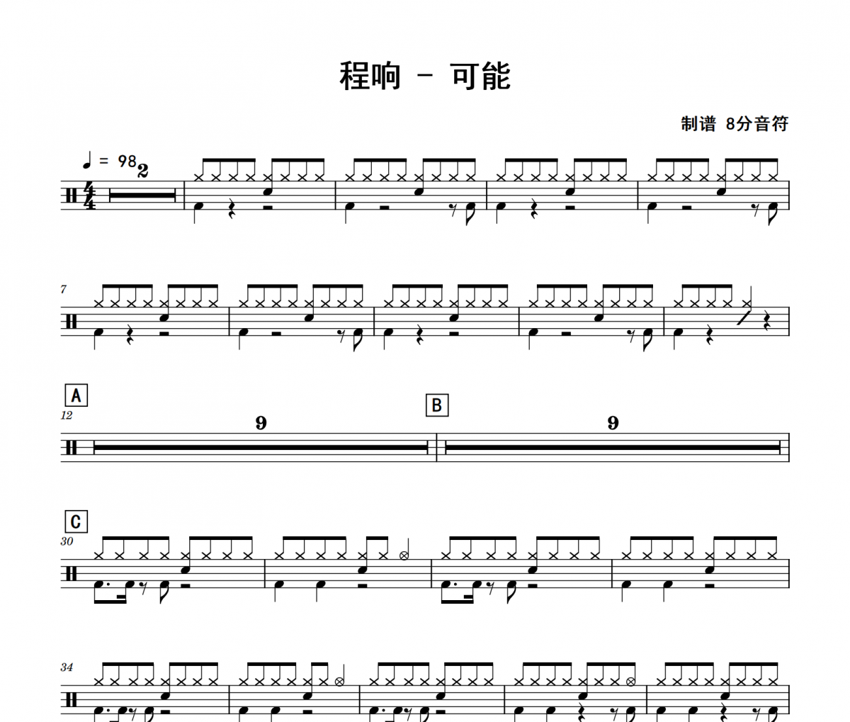 可能鼓谱 程响-可能(简单版)架子鼓|爵士鼓|鼓谱