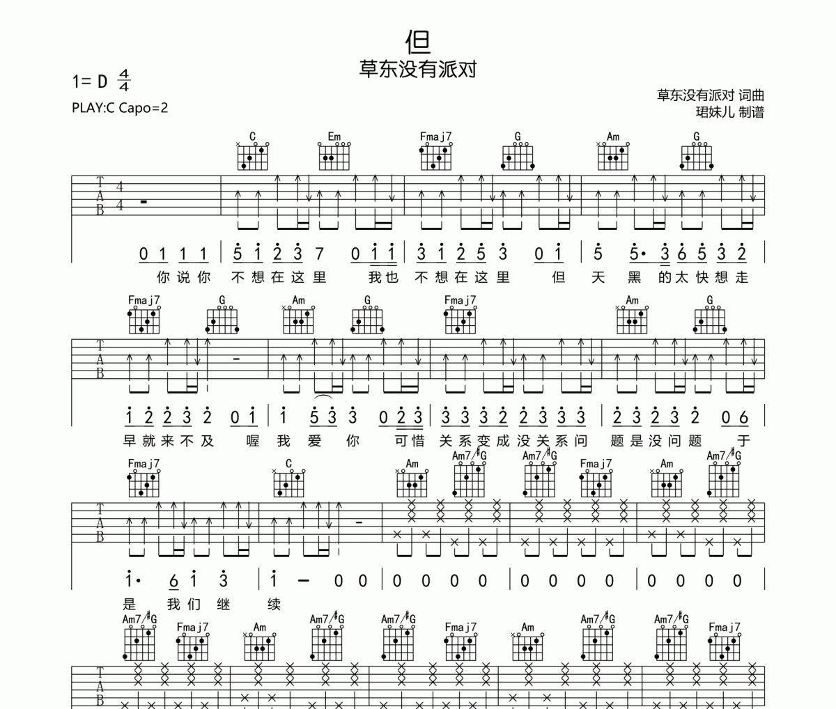 但吉他谱 草东没有派对《但》C调指法编弹唱谱