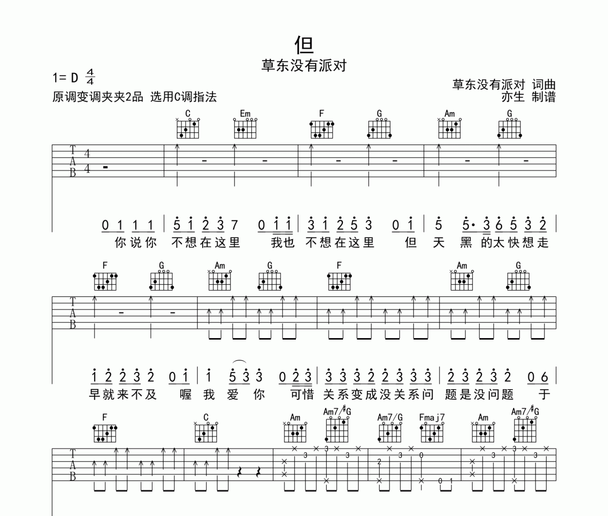 但吉他谱 草东没有派对《但》六线谱C调和弦指法演奏版吉他谱