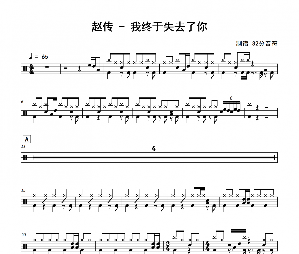 赵传-我终于失去了你架子鼓爵士鼓鼓谱