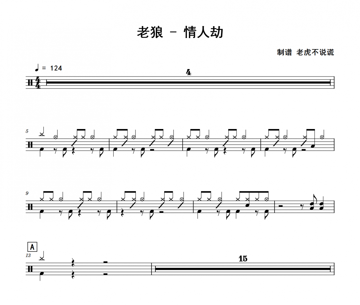 情人劫鼓谱 老狼《情人劫》架子鼓|爵士鼓|鼓谱