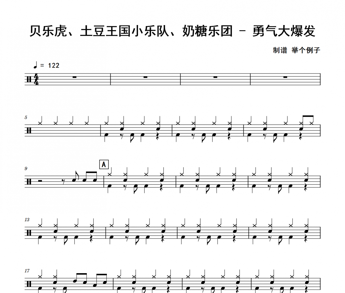 勇气大爆发鼓谱 贝乐虎、土豆王国小乐队、奶糖乐团-勇气大爆发(改编版)架子鼓|爵士鼓|鼓谱