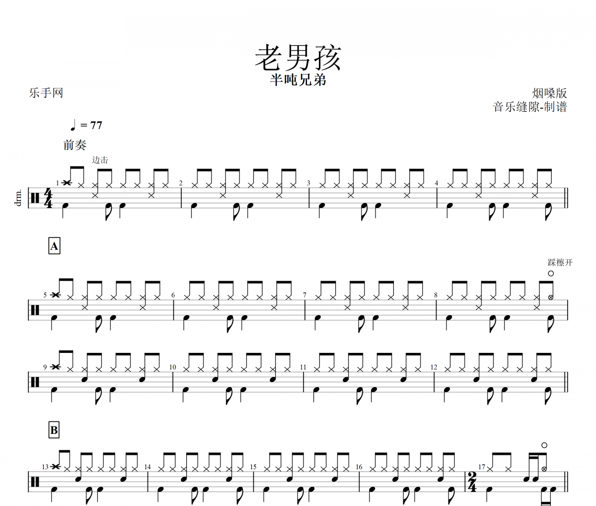 老男孩 鼓谱 半吨兄弟-老男孩(烟嗓版)架子鼓|爵士鼓|鼓谱+动态视频