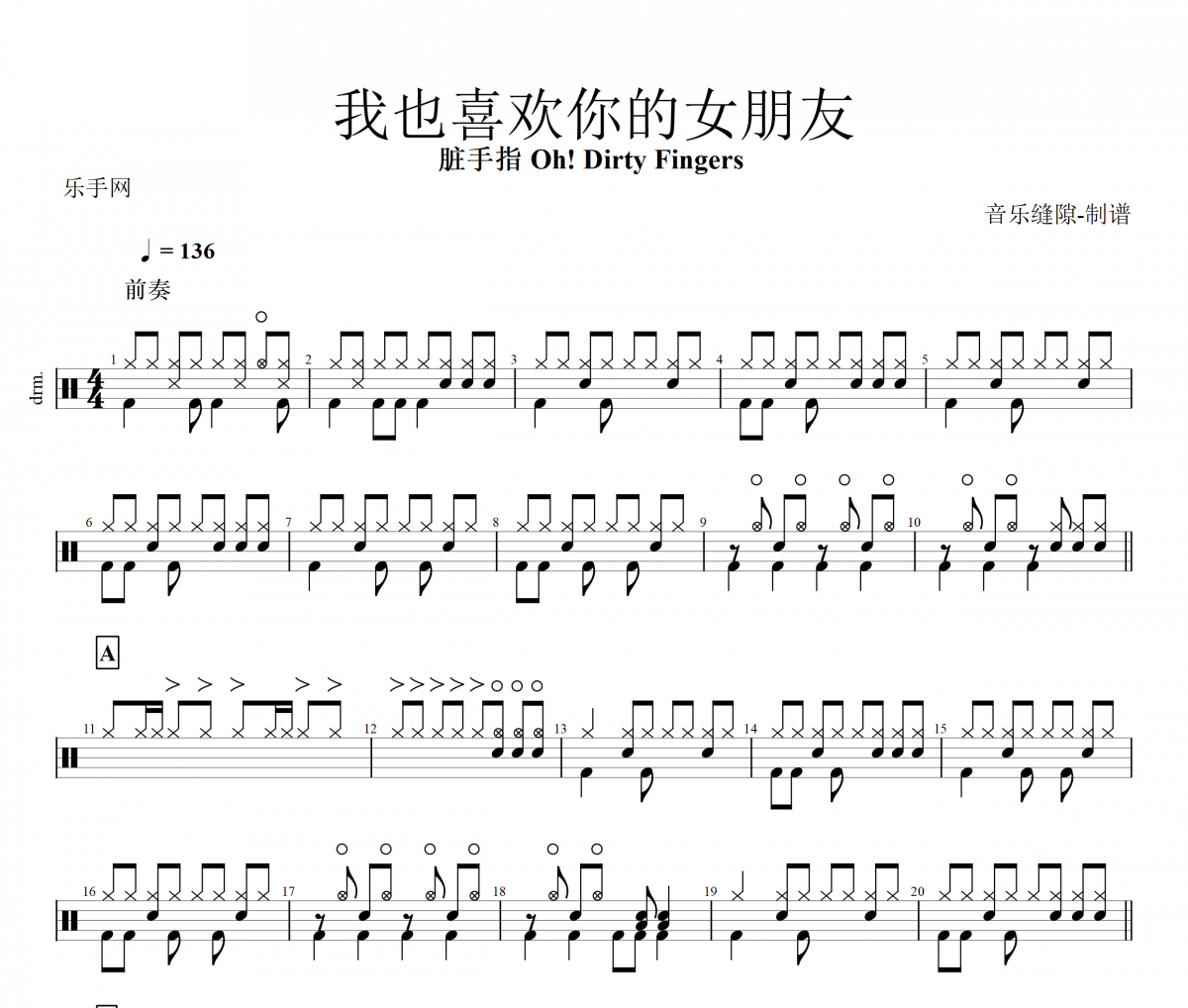 我也喜欢你的女朋友鼓谱 脏手指 Oh! Dirty Fingers -我也喜欢你的女朋友架子鼓谱+动态视频