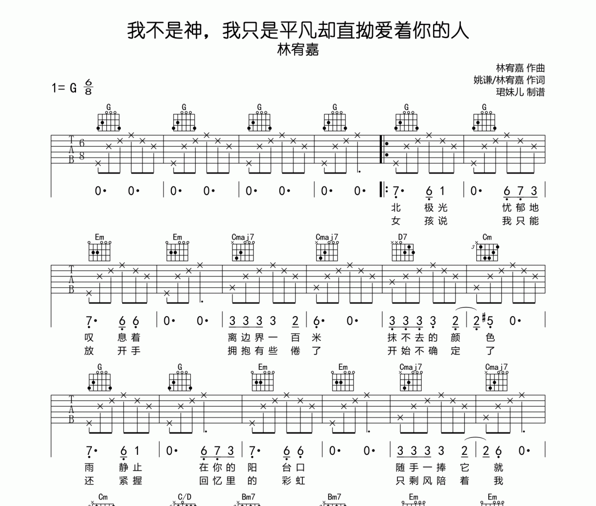 我不是神我只是平凡却直拗爱着你的人吉他谱 林宥嘉-我不是神，我只是平凡却直拗爱着你的人六线谱