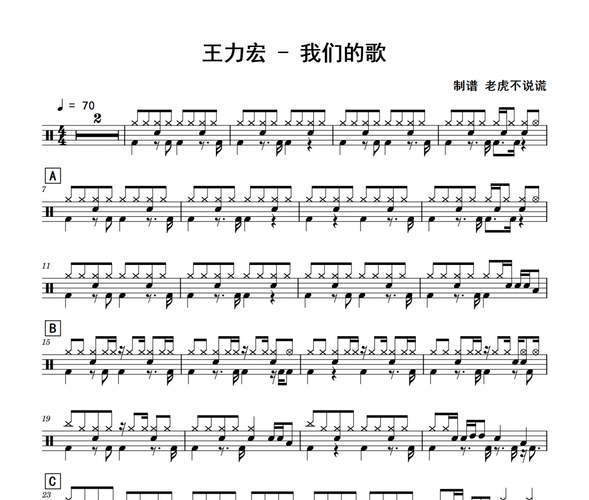 王力宏-我们的歌架子鼓|爵士鼓|鼓谱 老虎不说谎制谱