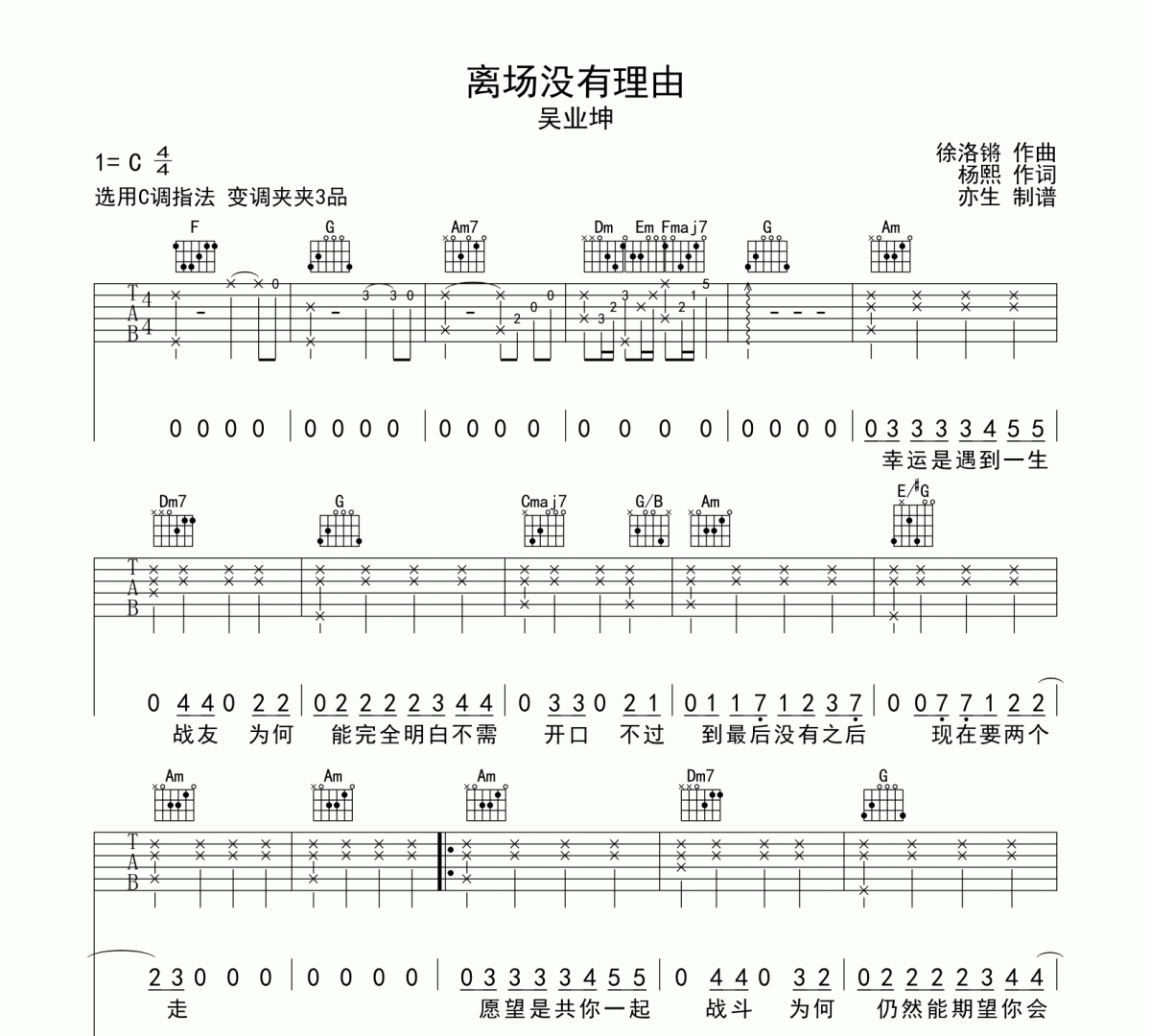 离场没有理由吉他谱 吴业坤《离场没有理由》六线谱C调指法吉他谱