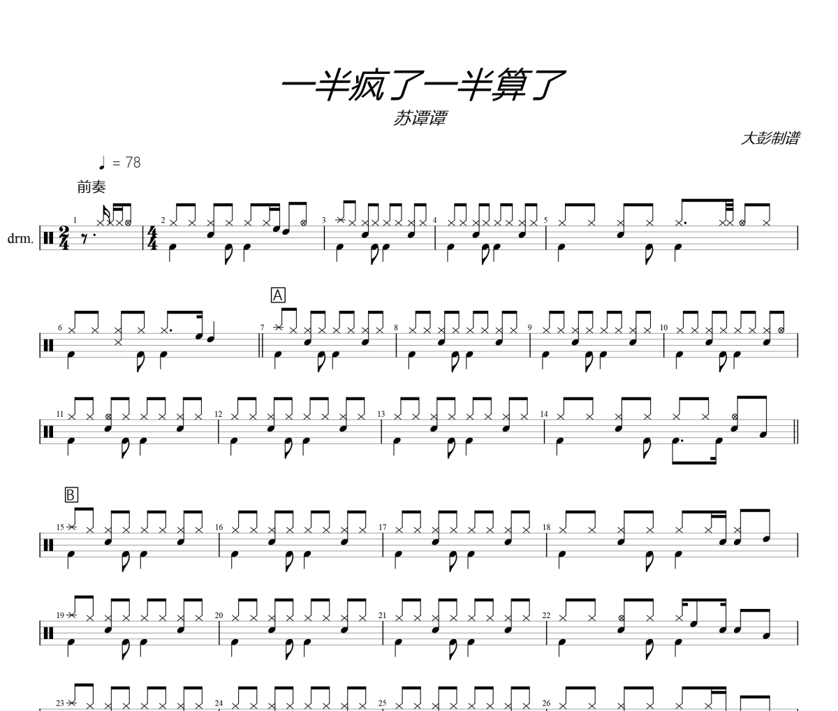 苏谭谭 一半疯了一半算了架子鼓|爵士鼓|鼓谱+动态视频 大彭制谱