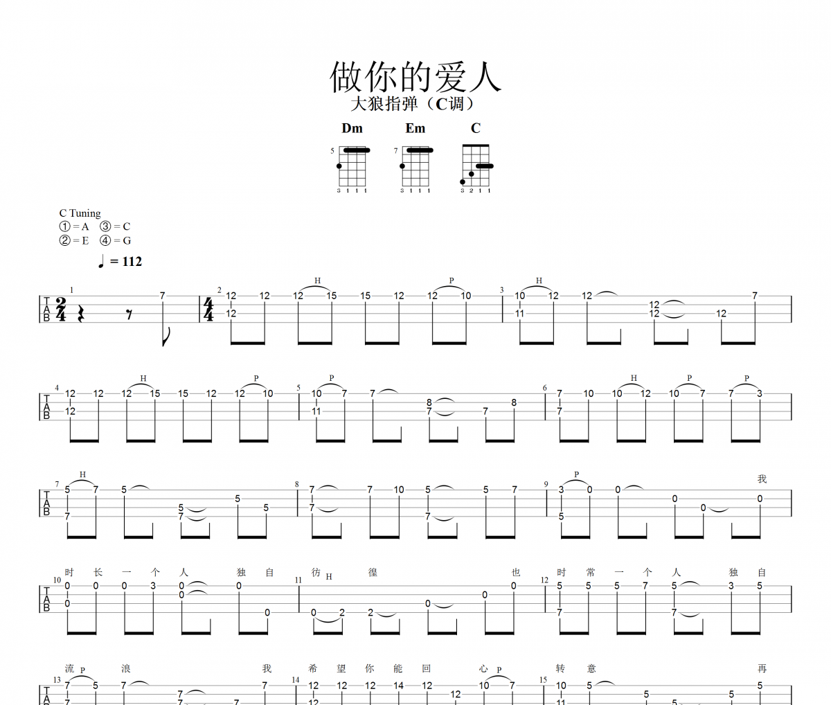 做你的爱人尤克里里谱 饶天亮《做你的爱人》四线谱|尤克里里谱