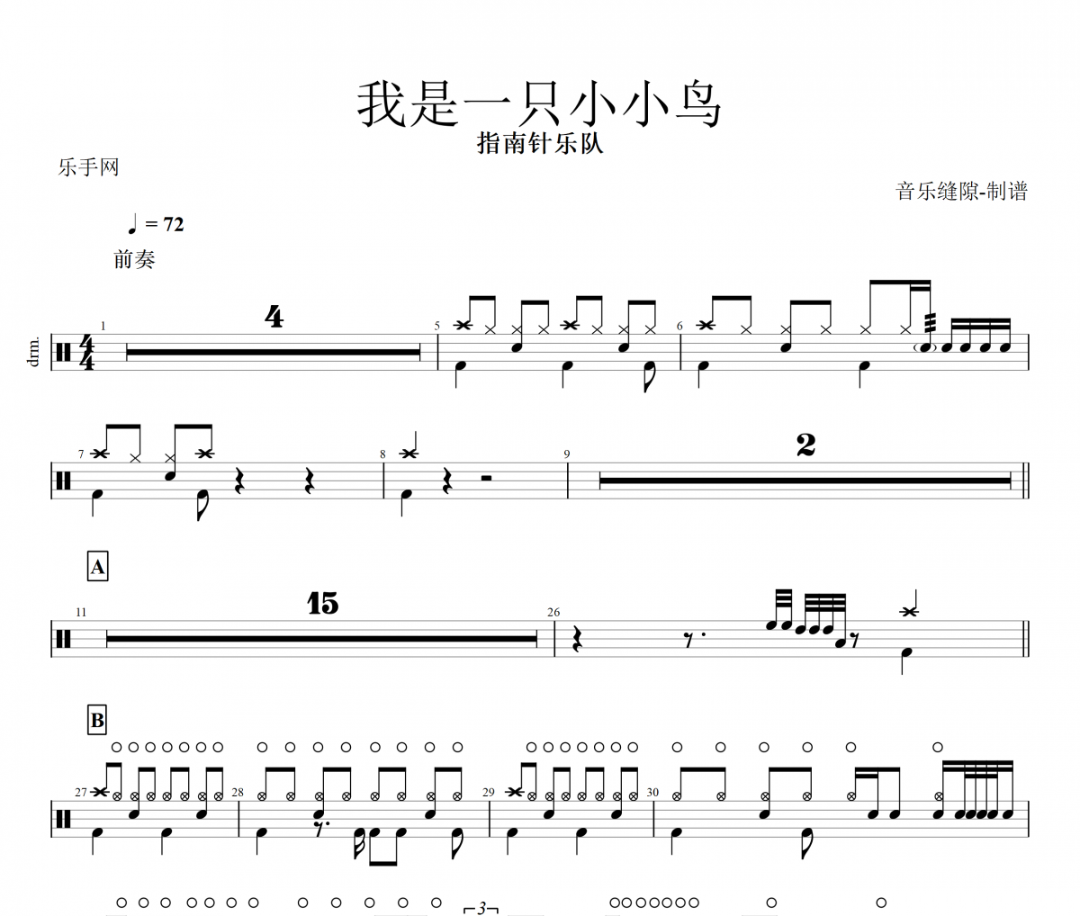 我是一只小小鸟鼓谱 指南针乐队-我是一只小小鸟架子鼓|爵士鼓|鼓谱+动态视频