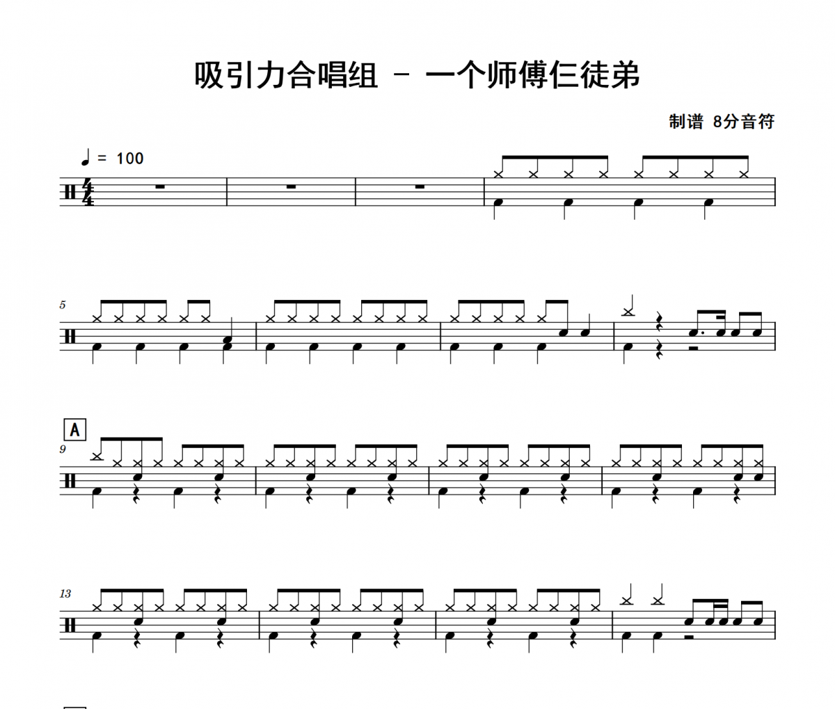 一个师傅仨徒弟鼓谱 吸引力合唱组 一个师傅仨徒弟架子鼓|爵士鼓|鼓谱