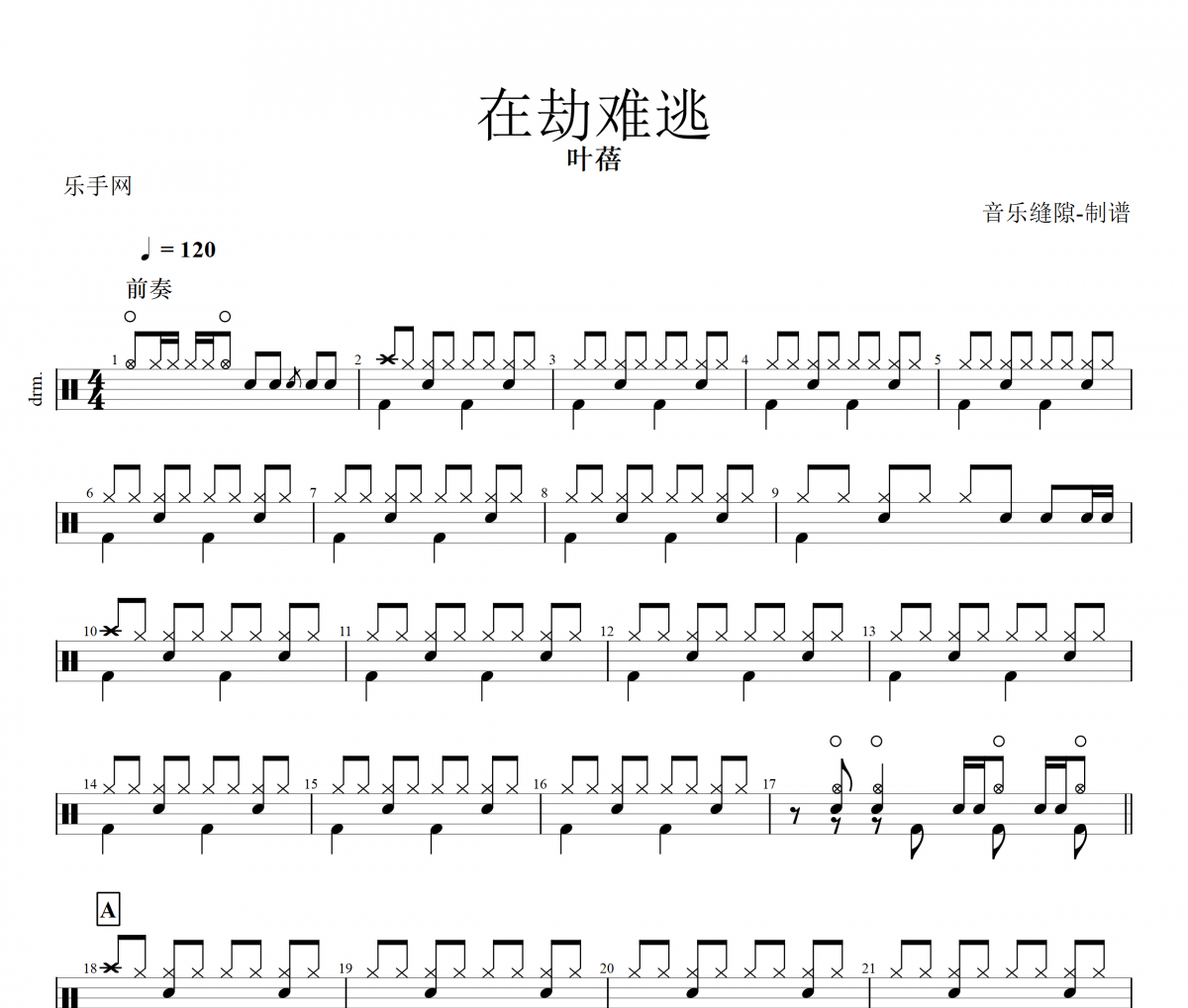 在劫难逃鼓谱 叶蓓《在劫难逃》架子鼓|爵士鼓|鼓谱+动态视频