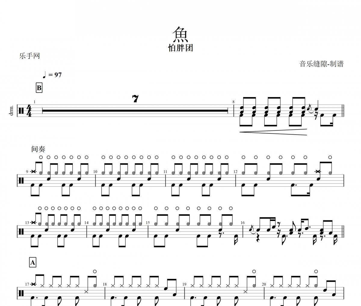魚鼓谱 怕胖团《魚》架子鼓|爵士鼓|鼓谱+动态视频