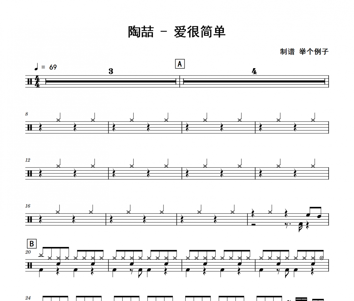 陶喆-爱很简单架子鼓|爵士鼓|鼓谱 举个例子制谱