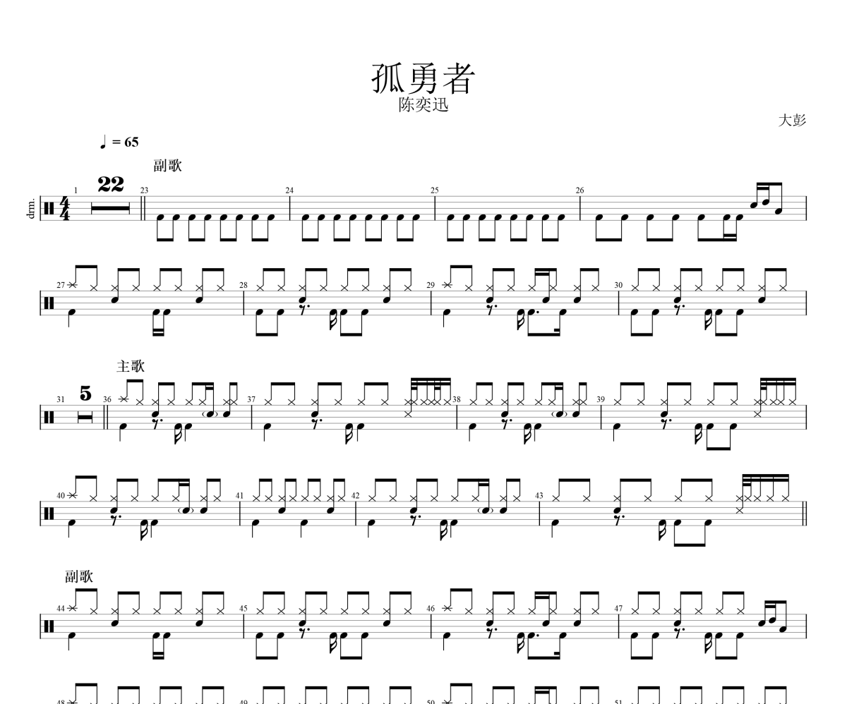 陈奕迅-孤勇者架子鼓|爵士鼓|鼓谱+动态视频
