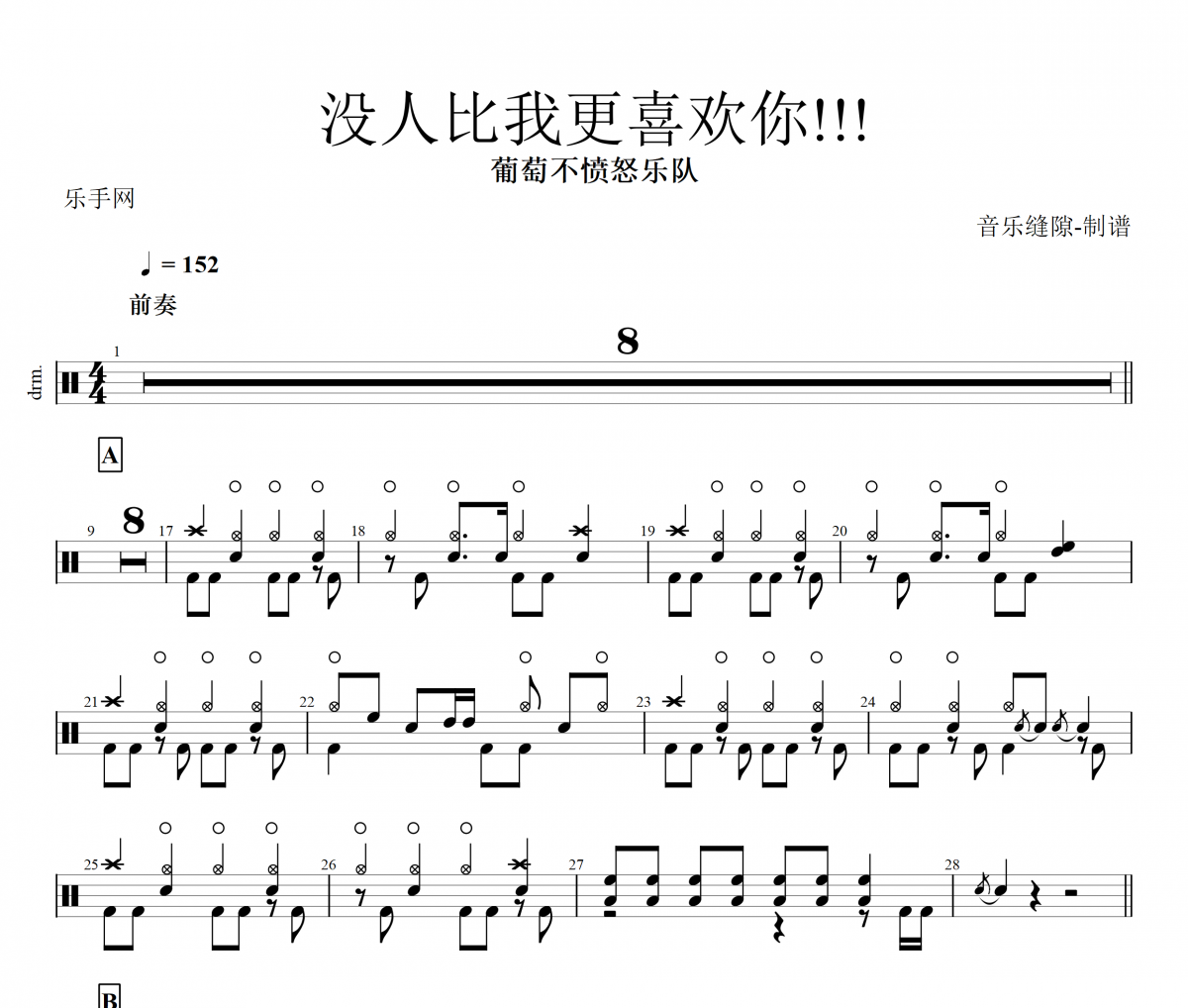 没人比我更喜欢你鼓谱 葡萄不愤怒乐队《没人比我更喜欢你!!!》架子鼓|爵士鼓|鼓谱+动态视频
