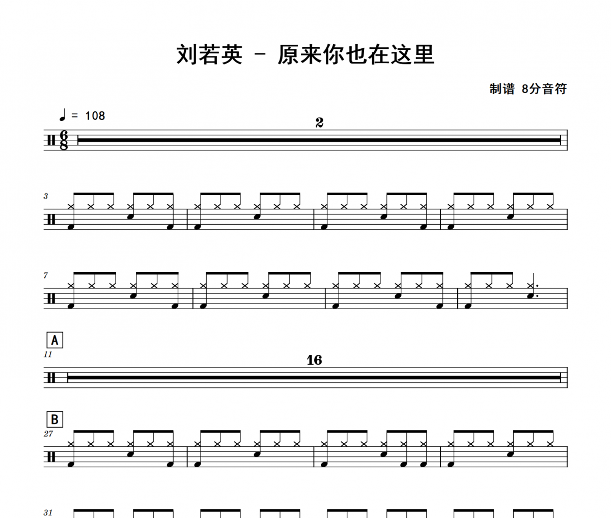 刘若英-原来你也在这里架子鼓|爵士鼓|鼓谱 8分音符制谱