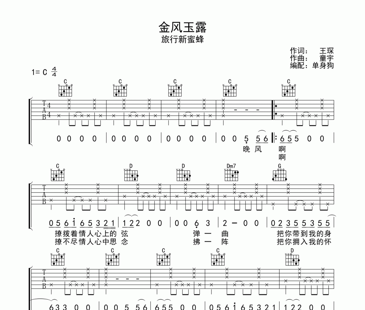 旅行新蜜蜂-金风玉露C调吉他谱六线谱