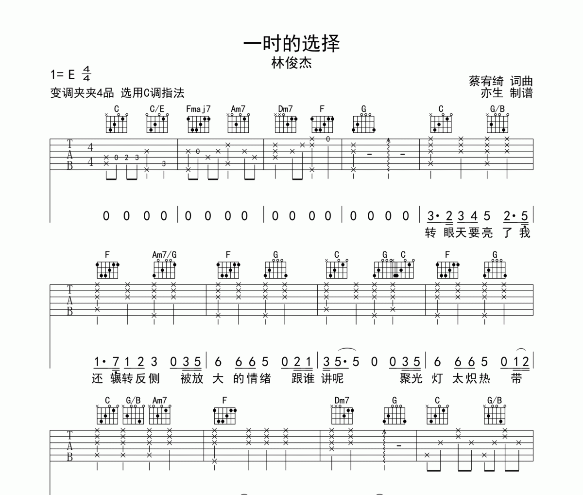一时的选择吉他谱 林俊杰《一时的选择》C调和弦指法演奏弹唱谱
