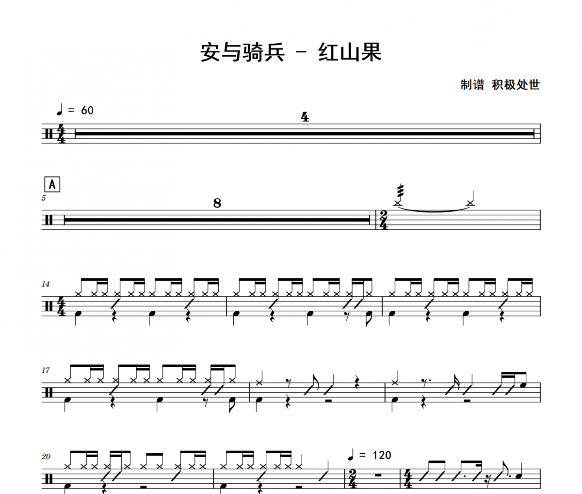 安与骑兵-红山果架子鼓|爵士鼓|鼓谱 积极处世制谱