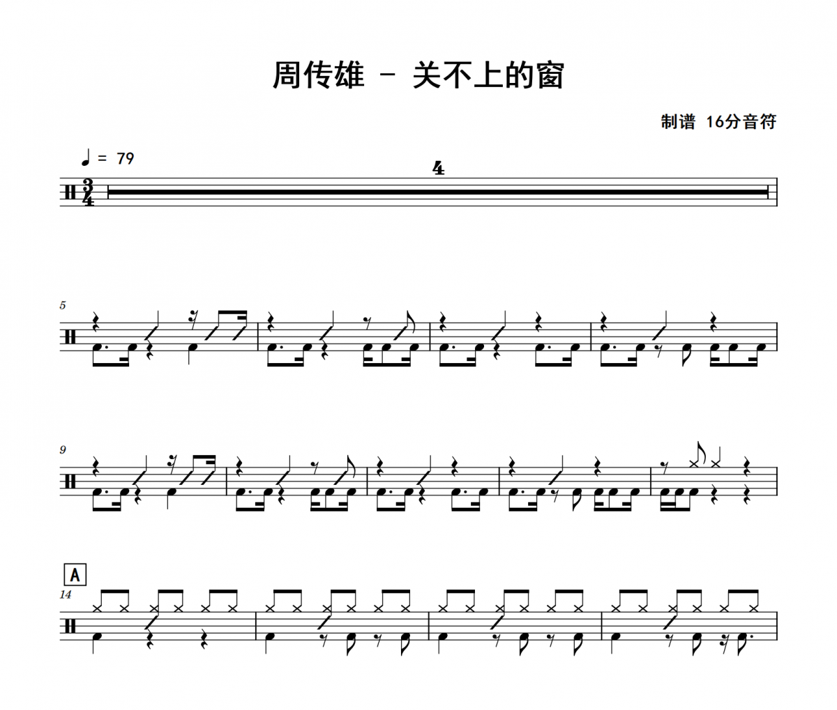 关不上的窗鼓谱 周传雄《关不上的窗》架子鼓|爵士鼓|鼓谱 16分音符制谱