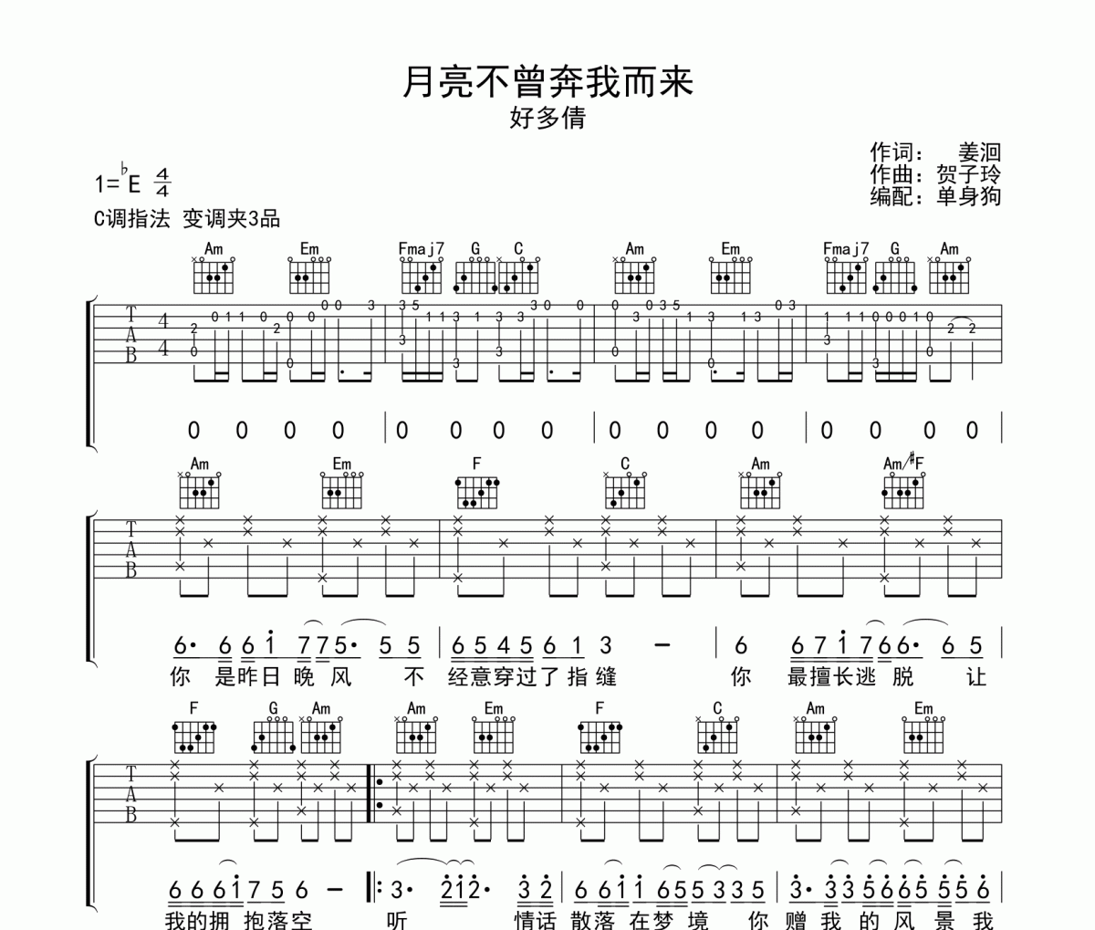 月亮不曾奔我而来吉他谱 好多倩《月亮不曾奔我而来》C调弹唱谱