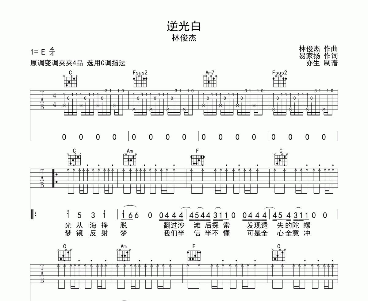 逆光白吉他谱 林俊杰《逆光白》C调和弦指法演奏弹唱谱