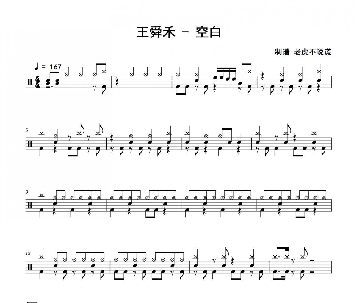空白鼓谱 王舜禾《空白》架子鼓|爵士鼓|鼓谱