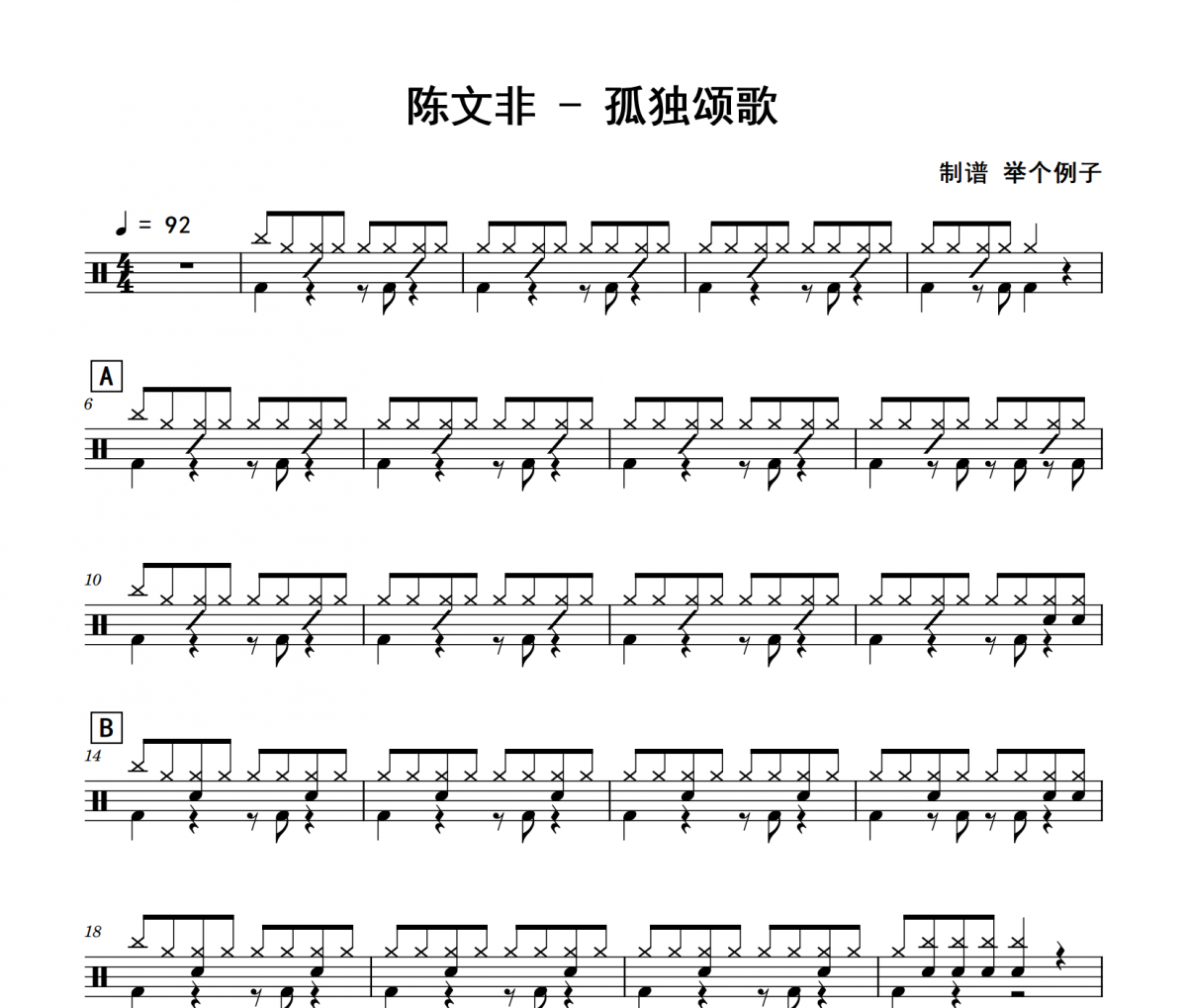 孤独颂歌鼓谱 陈文非-孤独颂歌(简化版)架子鼓|爵士鼓|鼓谱 举个例子制