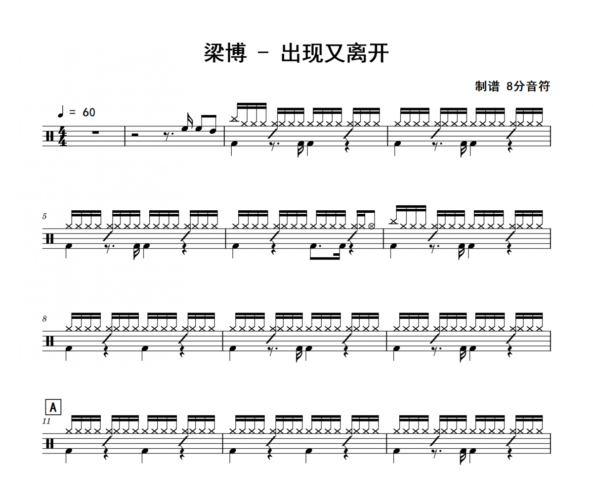 梁博-出现又离开架子鼓|爵士鼓|鼓谱