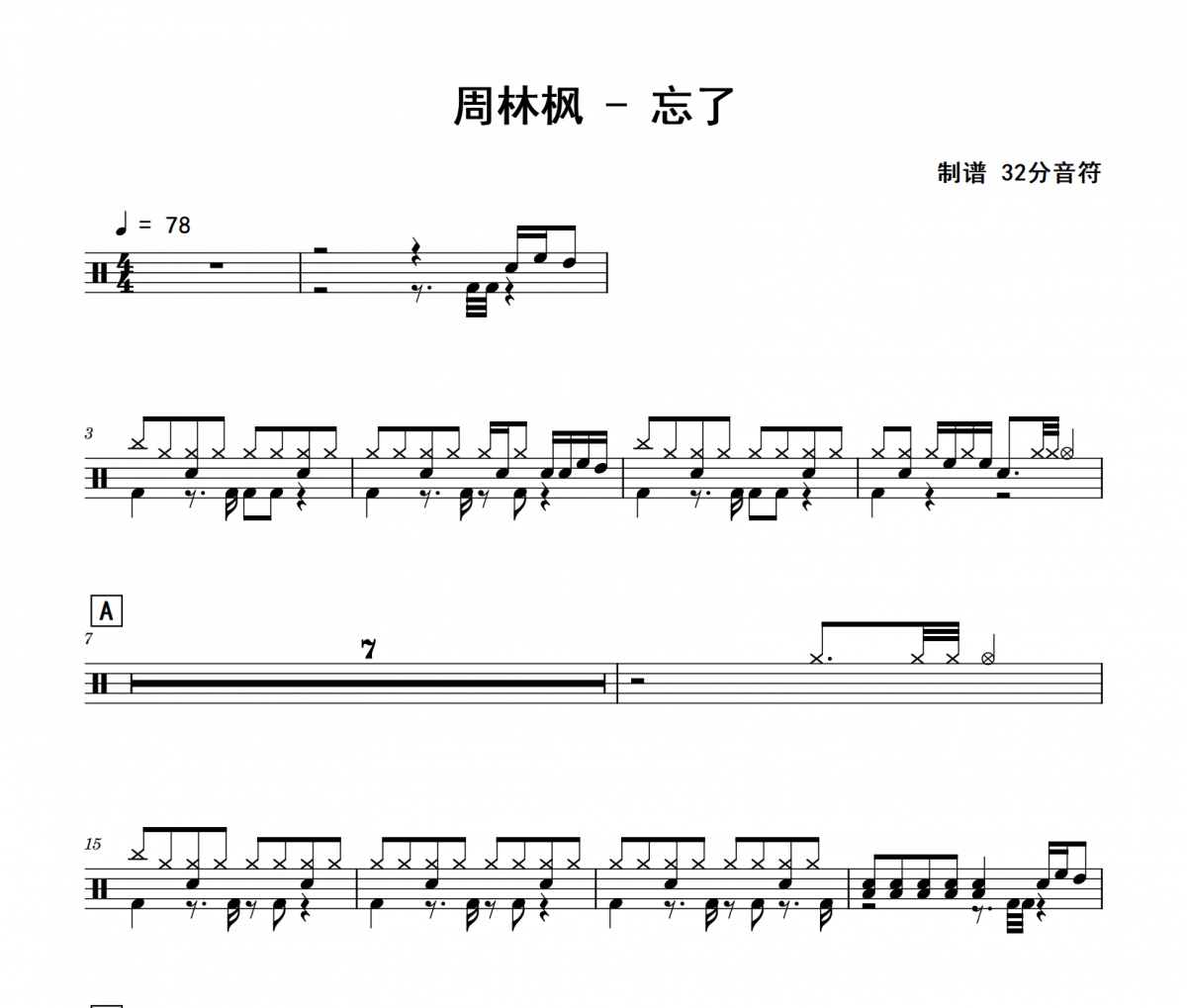 忘了鼓谱 周林枫《忘了》架子鼓|爵士鼓|鼓谱 32分音符制谱
