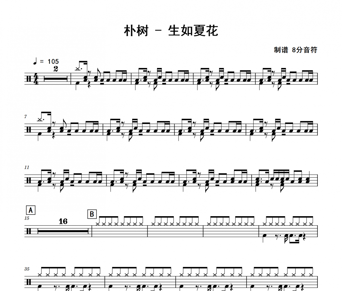 生如夏花鼓谱 朴树《生如夏花》架子鼓|爵士鼓|鼓谱 8分音符制谱