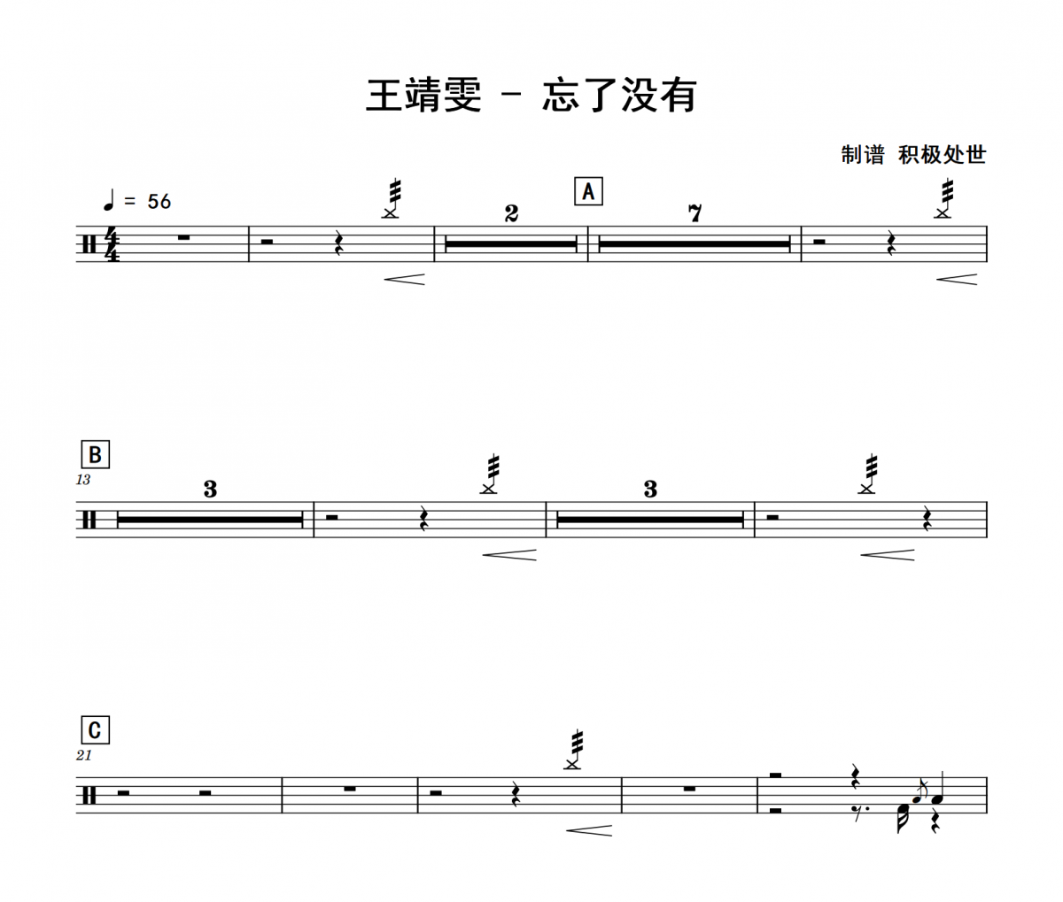 忘了没有鼓谱 王靖雯《忘了没有》架子鼓|爵士鼓|鼓谱 积极处世制谱