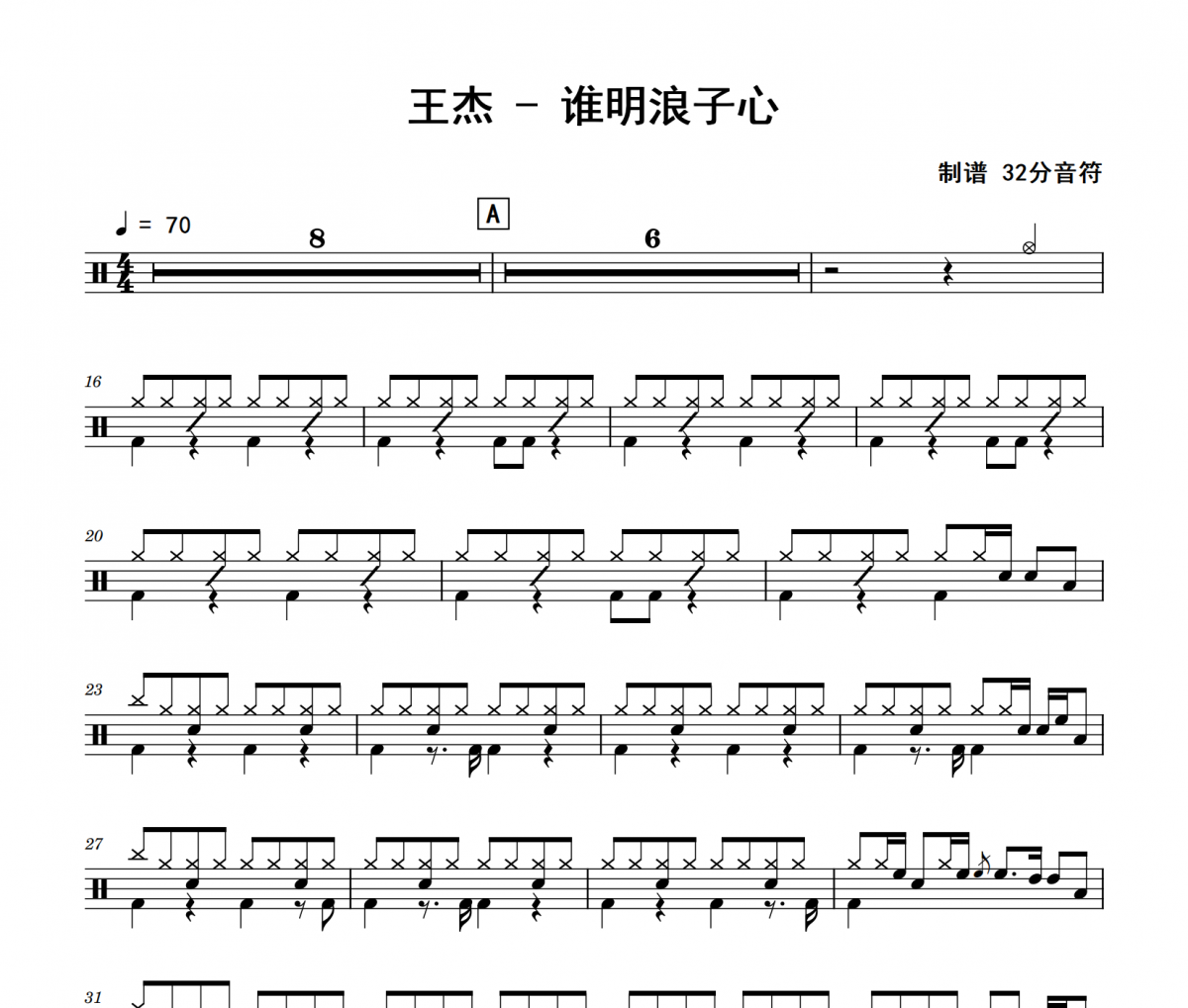 王杰《谁明浪子心》架子鼓|爵士鼓|鼓谱 32分音符制谱