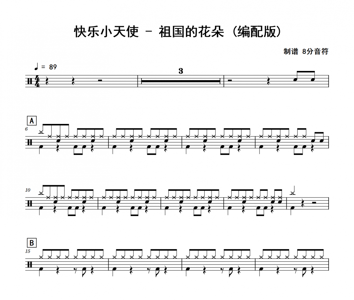 祖国的花朵 鼓谱 快乐小天使-祖国的花朵(编配版)架子鼓|爵士鼓|鼓谱