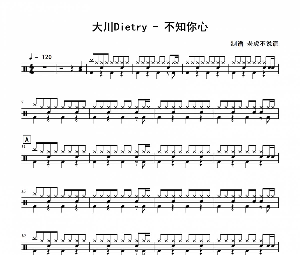 不知你心鼓谱 大川Dietry《不知你心》架子鼓|爵士鼓|鼓谱