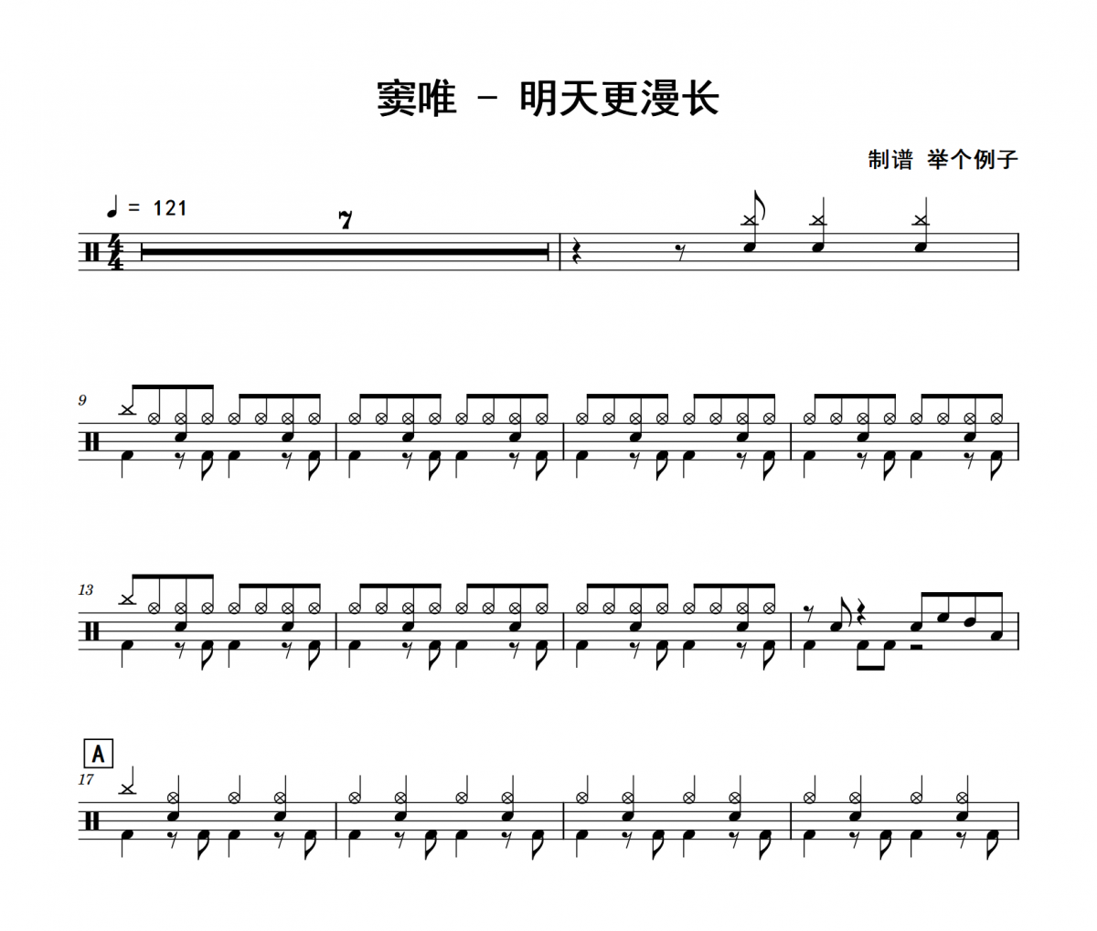 明天更漫长鼓谱 窦唯-明天更漫长(修改版)架子鼓|爵士鼓|鼓谱