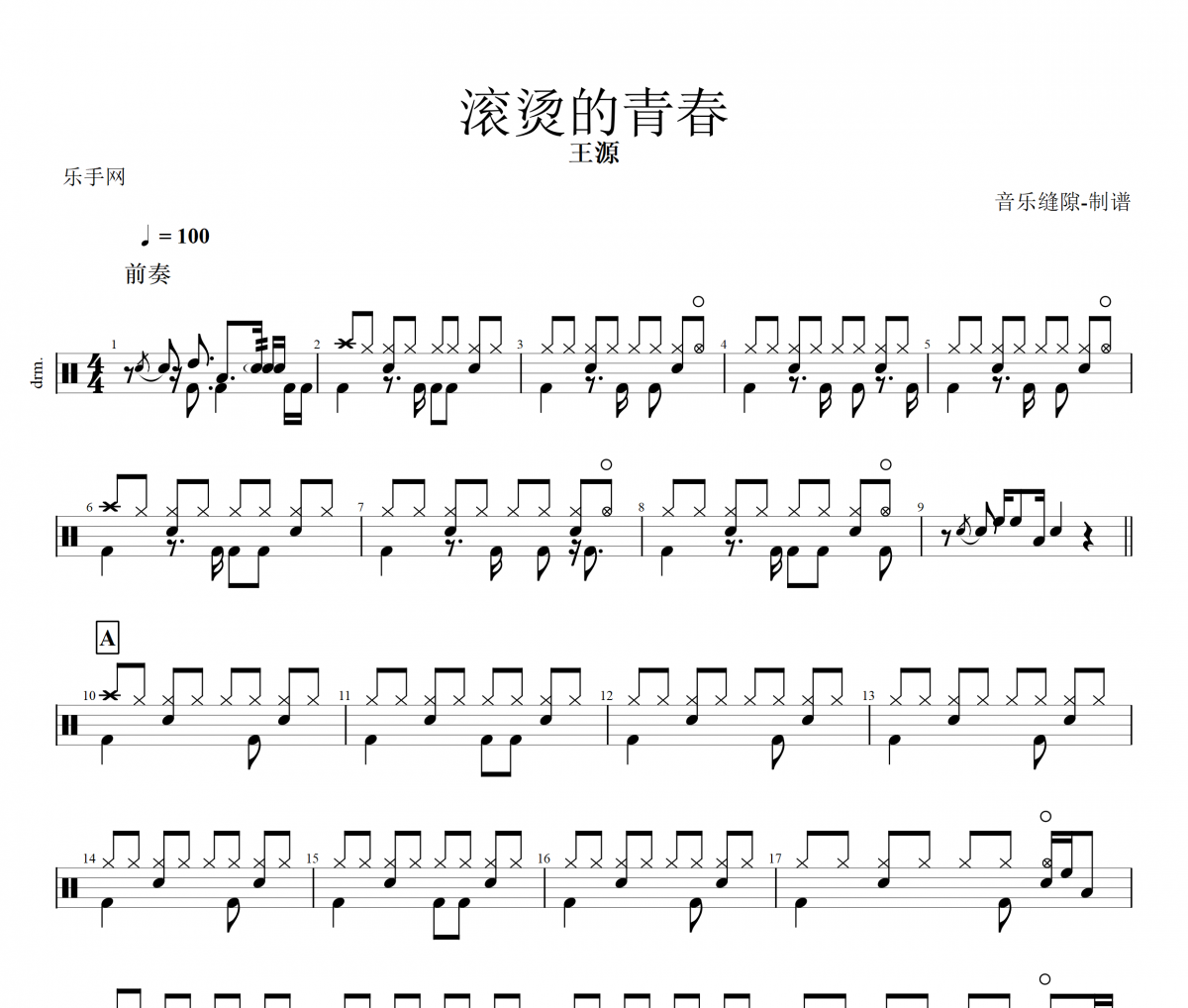 滚烫的青春鼓谱 王源《滚烫的青春》架子鼓|爵士鼓|鼓谱+动态视频