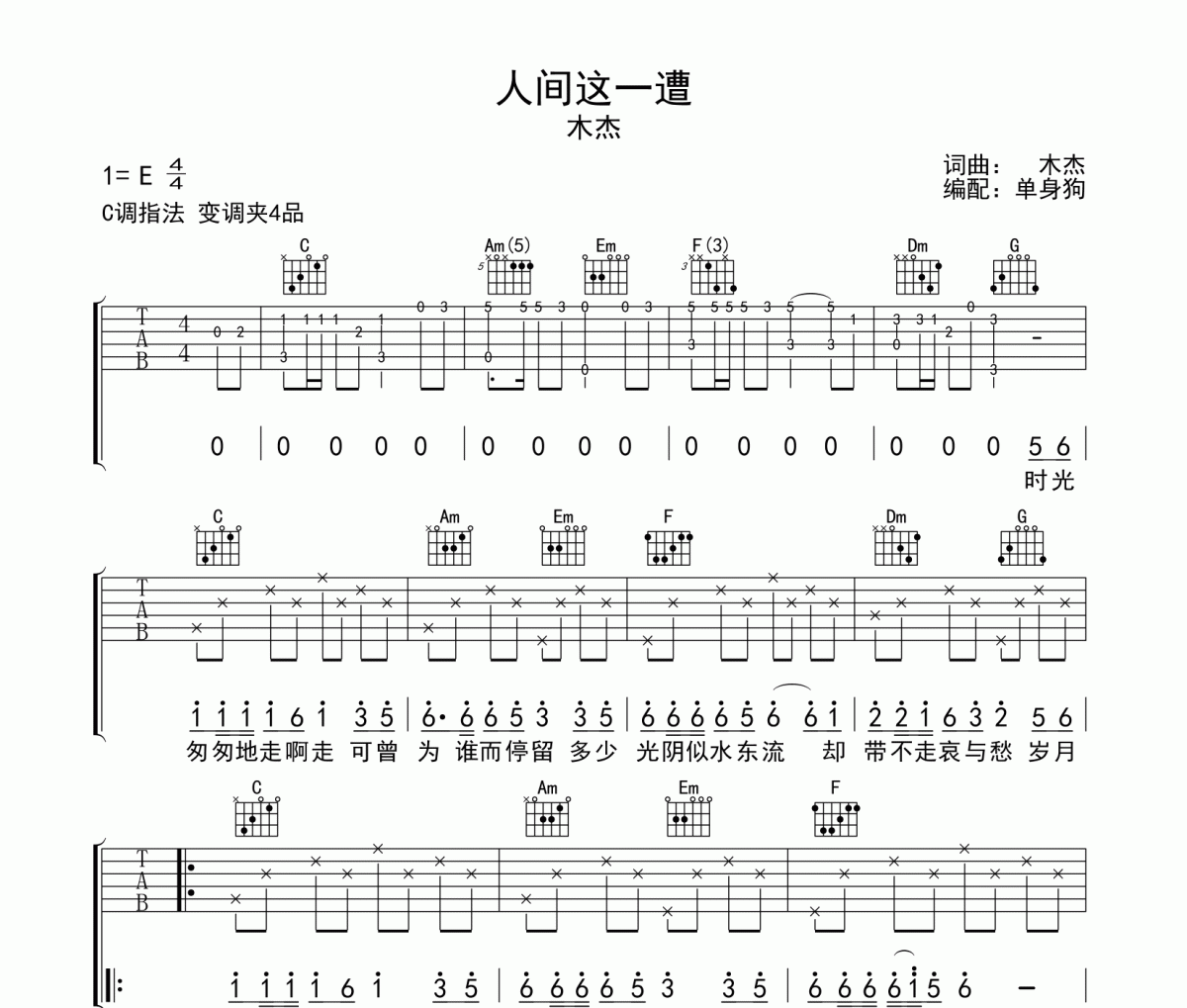 人间这一遭吉他谱 木杰《人间这一遭》C调弹唱谱