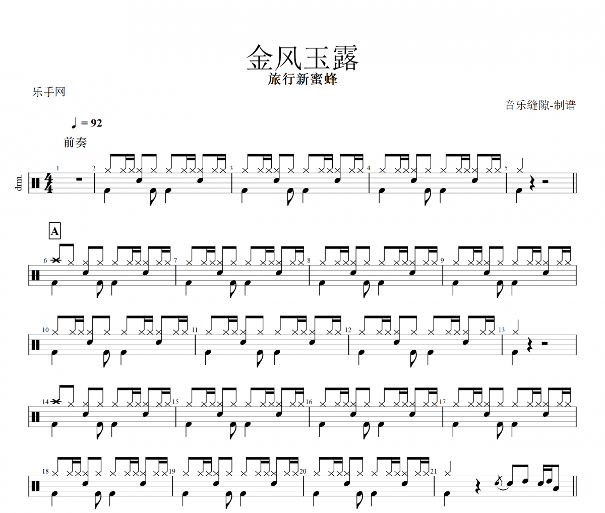 金风玉露鼓谱 旅行新蜜蜂《金风玉露》架子鼓|爵士鼓|鼓谱+动态视频