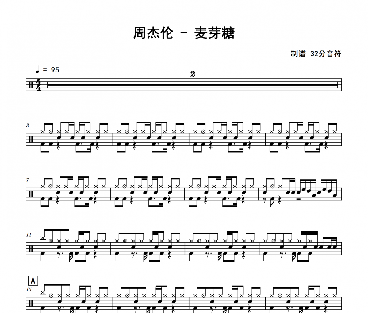 周杰伦-麦芽糖架子鼓|爵士鼓|鼓谱 32分音符制谱