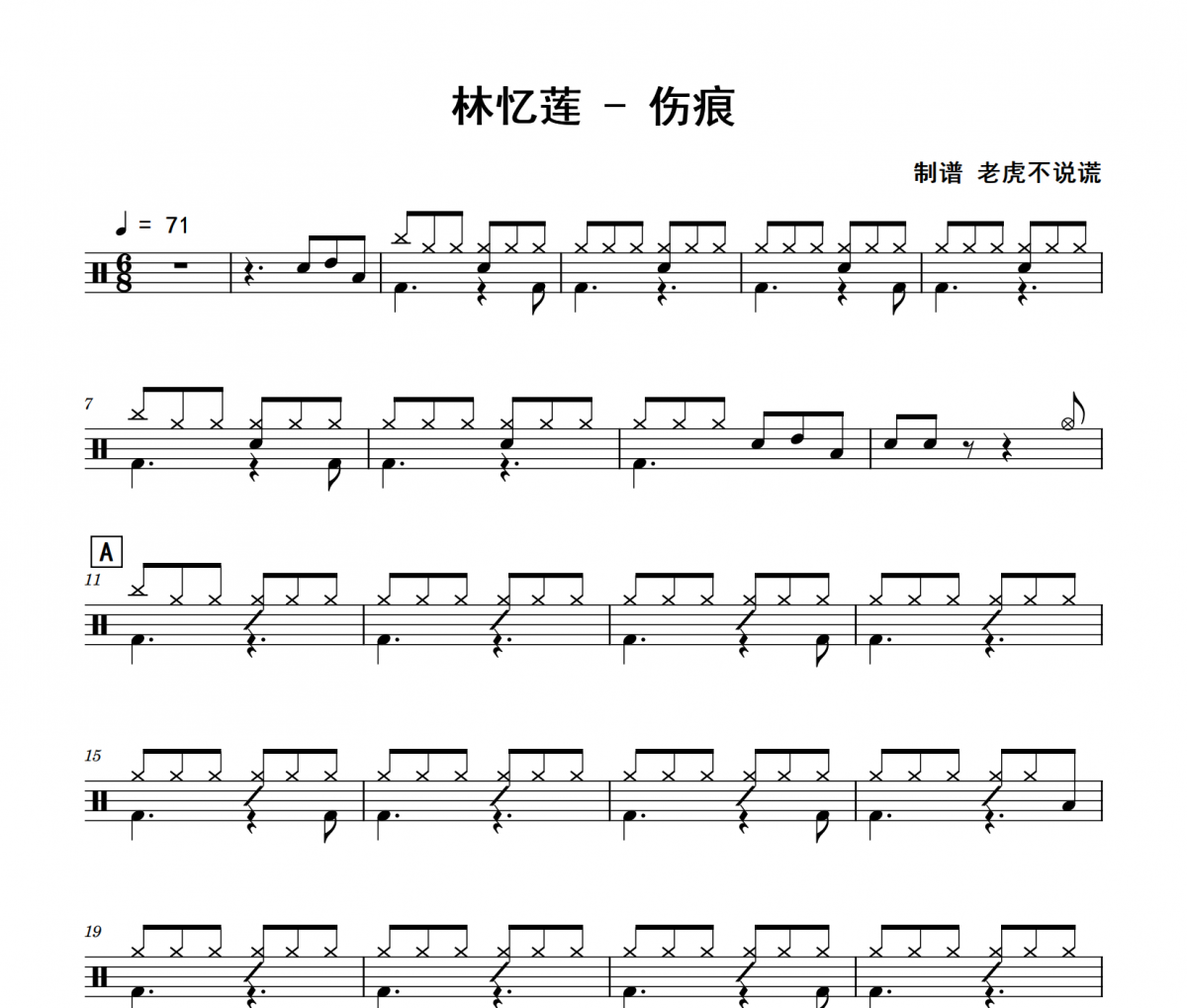 伤痕鼓谱 林忆莲《伤痕》架子鼓|爵士鼓|鼓谱 老虎不说制谱