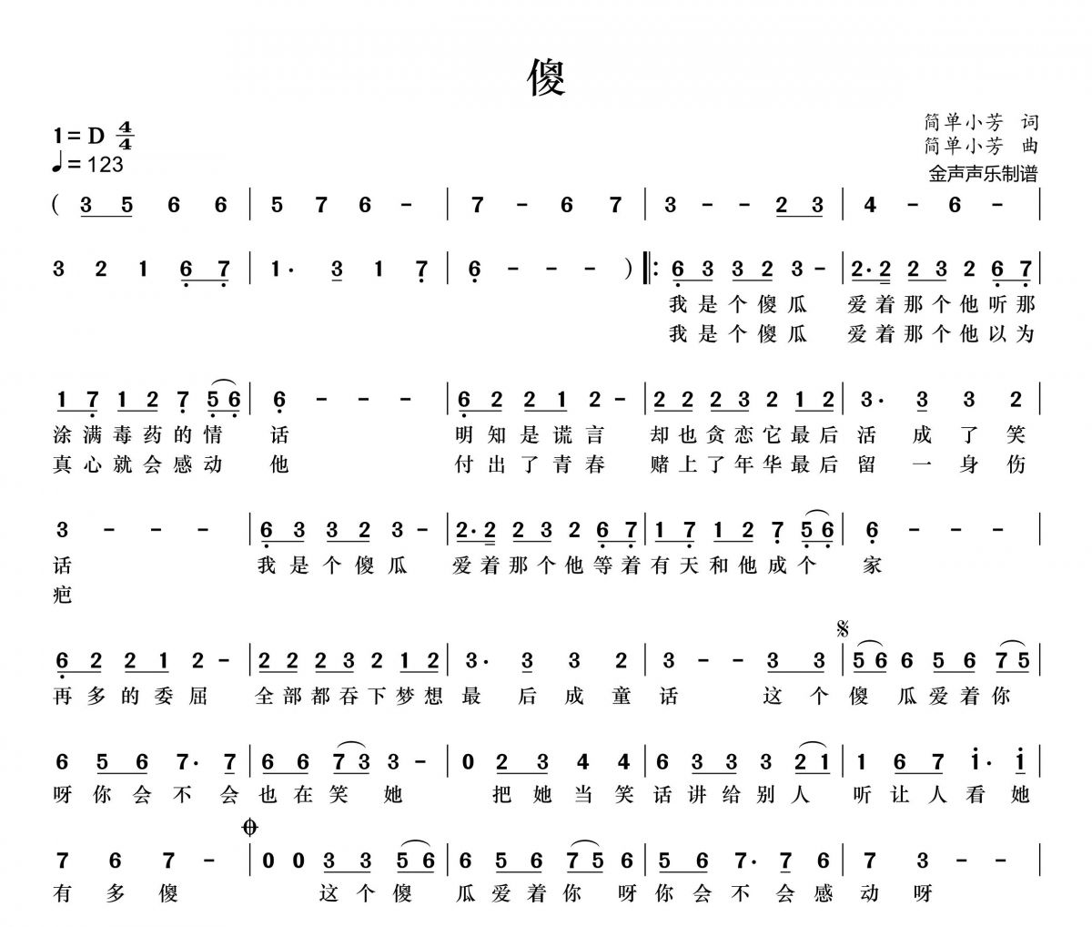 傻简谱 简单小芳《傻》简谱+动态视频
