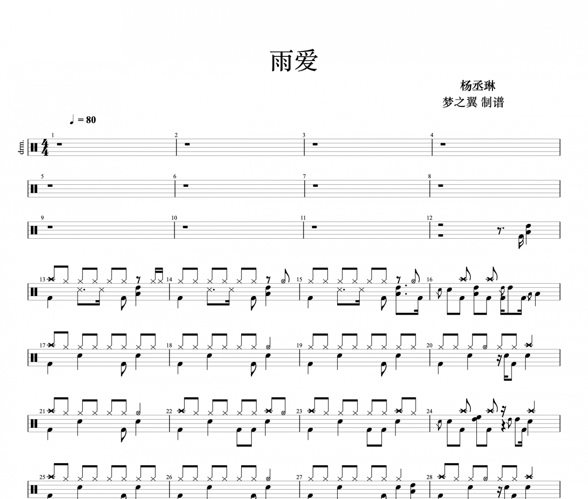 雨爱鼓谱 杨丞琳《雨爱》架子鼓|爵士鼓|鼓谱+动态视频