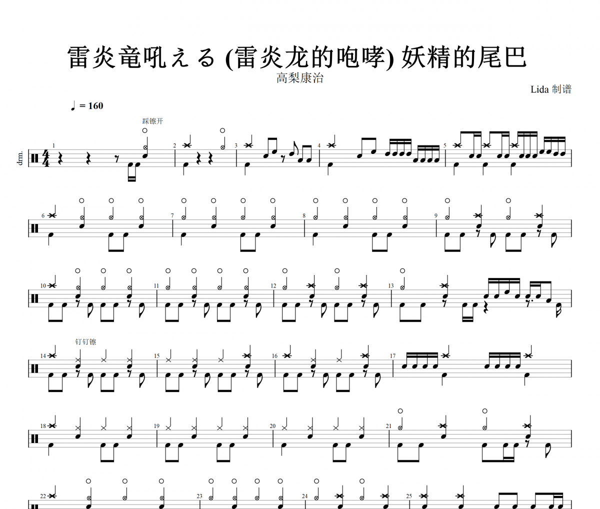 雷炎竜吼える (雷炎龙的咆哮) 鼓谱 高梨康治-雷炎竜吼える (雷炎龙的咆哮) 妖精的尾巴架子鼓谱+动态视频