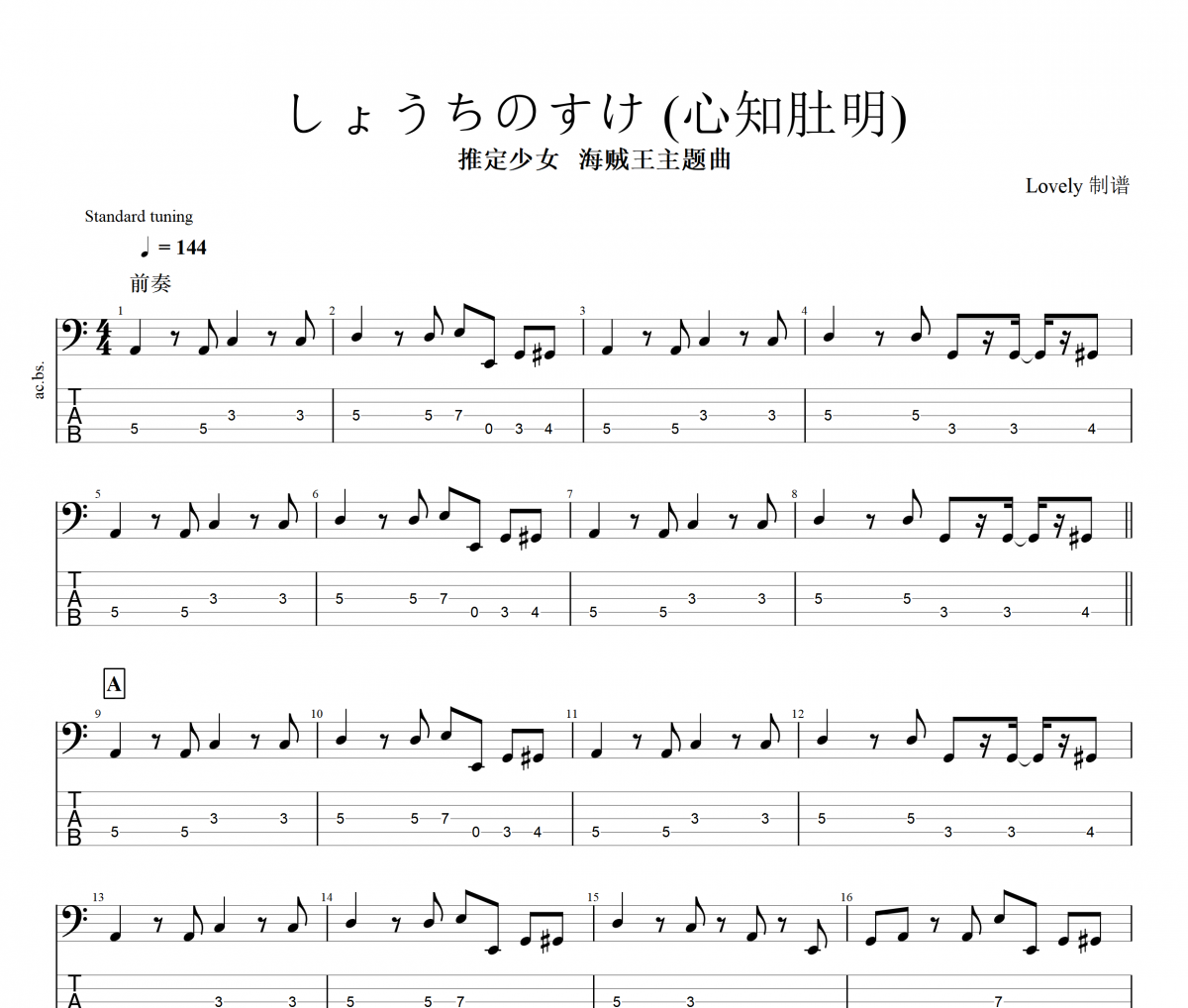 しょうちのすけ 贝斯谱 推定少女   海贼王主题曲《しょうちのすけ 》(心知肚明)四线谱|贝斯谱+动态视频