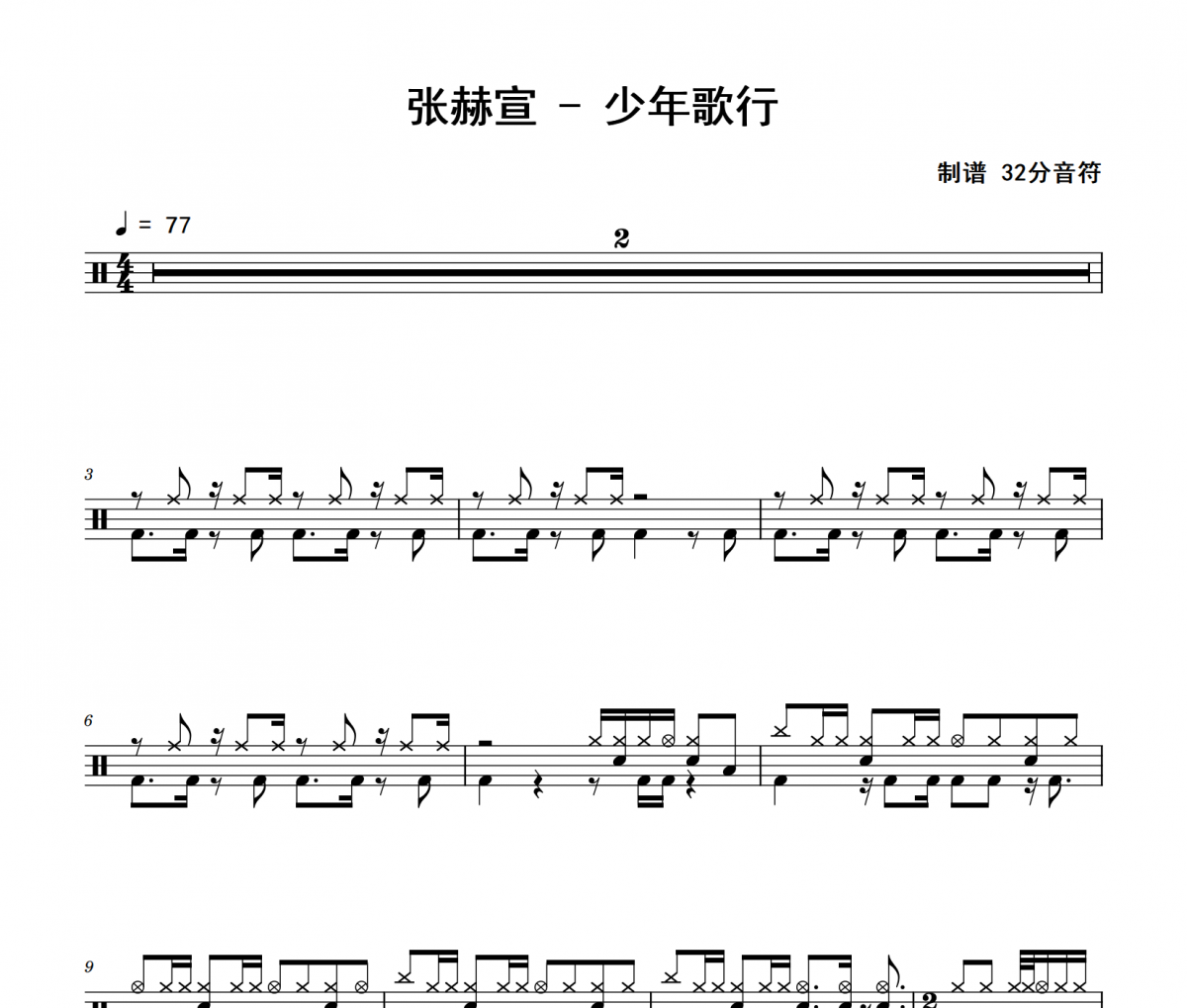 少年歌行鼓谱 张赫宣《少年歌行》架子鼓|爵士鼓|鼓谱